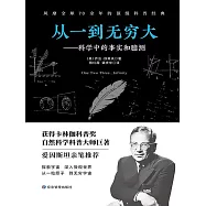從一到無窮大：科學中的事實和臆測 (電子書)