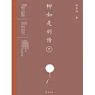 柳如是別傳(中) (電子書)
