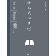 柳如是別傳(下) (電子書)