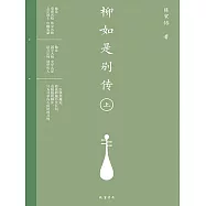 柳如是別傳(上) (電子書)
