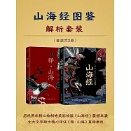 山海經圖鑒解析套裝(全2冊) (電子書)