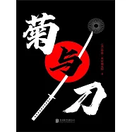 菊與刀 (電子書)