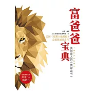 富爸爸寶典：要懂多少道理，才能過好這一生 (電子書)