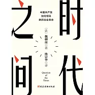 時代之問：中國共產黨如何領導新的社會革命 (電子書)