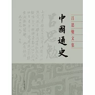 中國通史 (電子書)