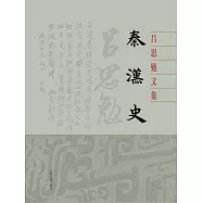 秦漢史 (電子書)