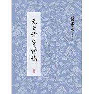 元白詩箋證稿 (電子書)