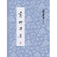 寒柳堂集 (電子書)