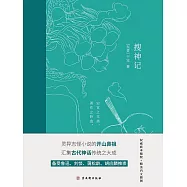 搜神記 (電子書)