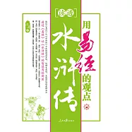 用易經的觀點讀透水滸傳 (電子書)