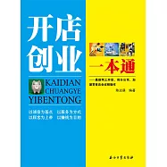 開店創業一本通 (電子書)
