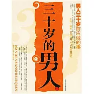 三十歲的男人：男人三十歲前應做的事 (電子書)
