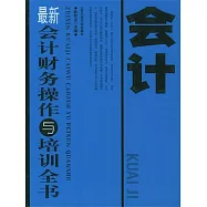 最新會計財務操作與培訓全書 (電子書)