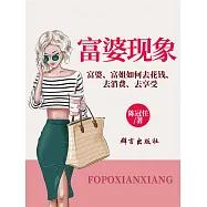 富婆現象：富婆、富姐如何去花錢、去消費、去享受 (電子書)