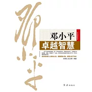 鄧小平卓越智慧 (電子書)