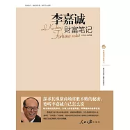 李嘉誠財富筆記 (電子書)
