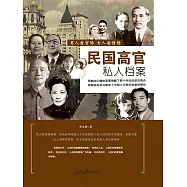 民國高官私人檔案 (電子書)