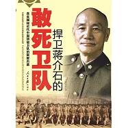 捍衛蔣介石的敢死衛隊 (電子書)