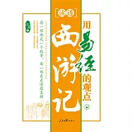 用易經的觀點讀透西遊記 (電子書)