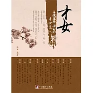 才女：尋找那些遠去的才女佳人 (電子書)