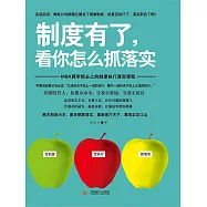 制度有了，看你怎麼抓落實 (電子書)