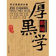職場厚黑學 (電子書)