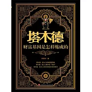塔木德：財富基因是怎樣煉成的 (電子書)