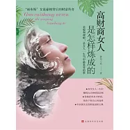 高財商女人是怎樣煉成的 (電子書)