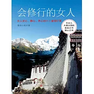 會修行的女人：女人安心、靜心、養心的十二堂修行課 (電子書)