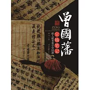 曾國藩官場筆記 (電子書)