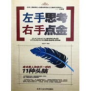 左手思考 右手點金：成功商人和你不一樣的11種頭腦 (電子書)