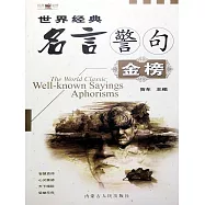 世界經典名言警句金榜 (電子書)