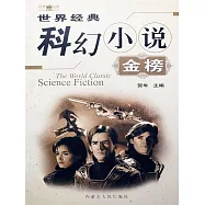 世界經典科幻小說金榜 (電子書)
