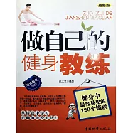 做自己的健身教練 (電子書)