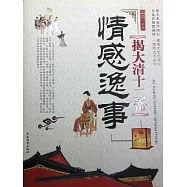 揭大清十二帝情感逸事 (電子書)