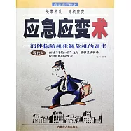 應急應變術 (電子書)