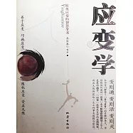 應變學：隨機應變的智慧全書 (電子書)