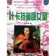 葉卡特琳娜女皇 (電子書)