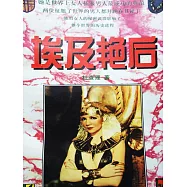 埃及豔後：克莉奧佩特拉 (電子書)