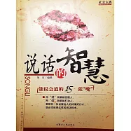 社交寶典——說話的智慧 (電子書)