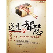 社交寶典——送禮的智慧 (電子書)