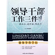 領導幹部工作三件事：擺正位元，說對話，做成事 (電子書)