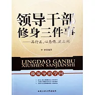 領導幹部修身三件事：品行正，心態穩，淡名利 (電子書)