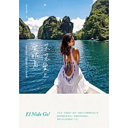 深深愛上愛妮島：一本關於勇氣、選擇與自由的人生故事(中西兩翻雙書封設計) (電子書)