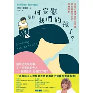 如何安慰我們的孩子? (電子書)