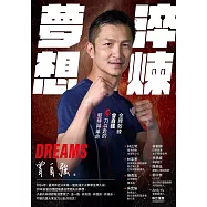 淬煉夢想：金牌教練曾自強拳力以赴的堅持與革命 (電子書)