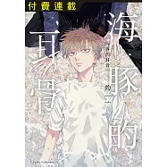 海豚的耳骨 第2話 (2) (電子書)