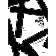 暗影與流光之間(二)小說改編電影 (電子書)