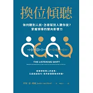 換位傾聽：如何聽別人說，怎樣幫別人聽你說?掌握領導的雙向影響力 (電子書)