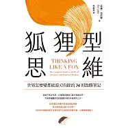 狐狸型思維：世界怎麼變都能游刃有餘的34則致勝筆記 (電子書)